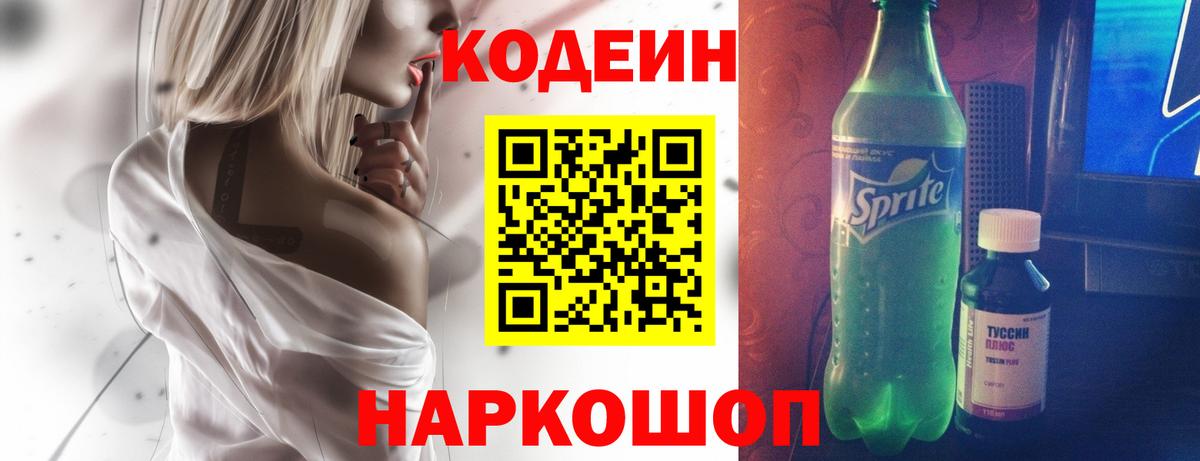 Кодеин напиток Lean (лин) Вичуга